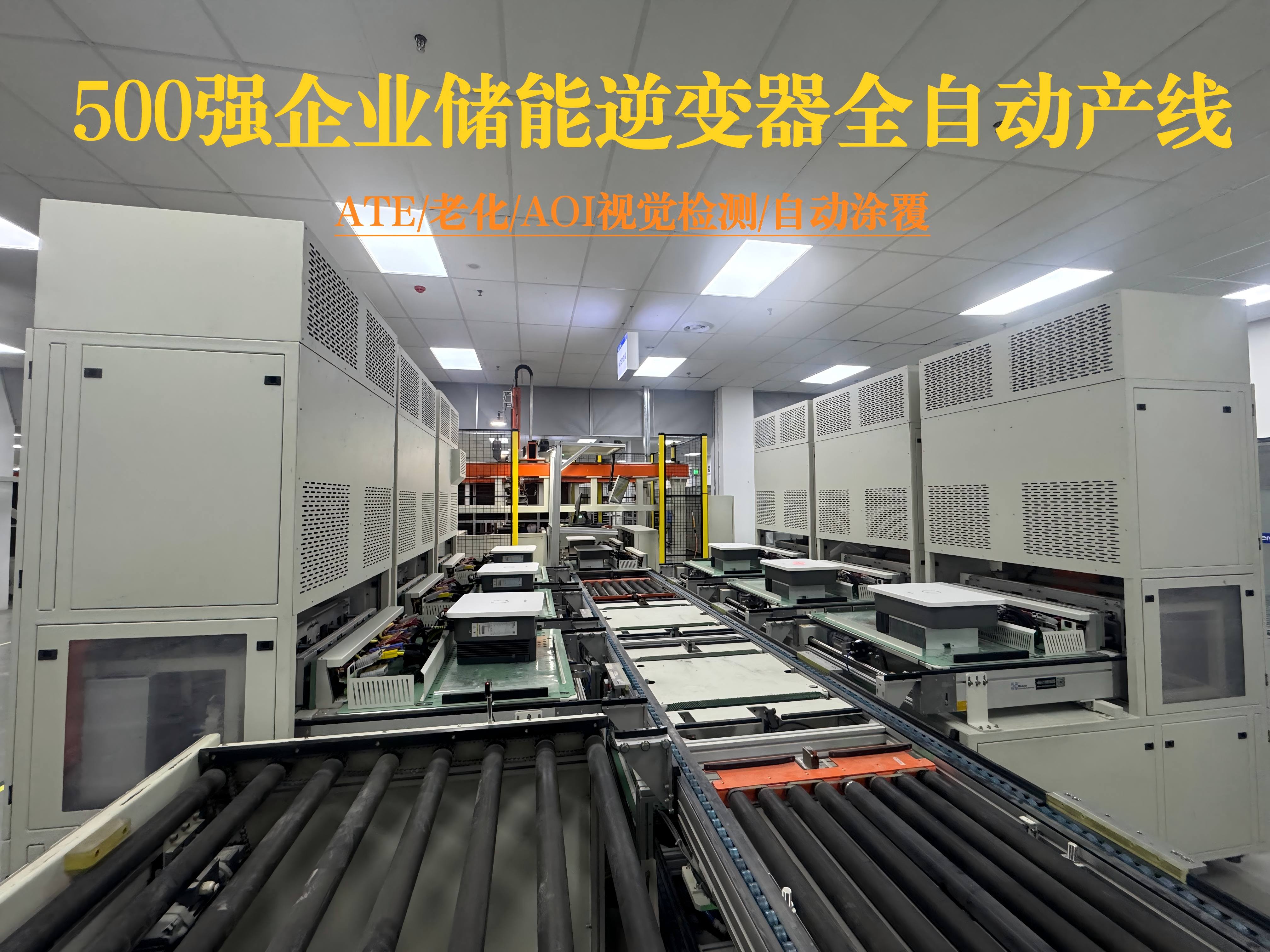 艾立罗电子为500强企业打造的储能逆变器全自动产线
内含ATE、老化、AOI视觉检测、自动涂覆等功能，效率提升