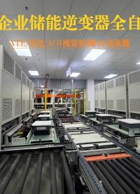 艾立羅電子為500強(qiáng)企業(yè)打造的儲(chǔ)能逆變器全自動(dòng)產(chǎn)線
內(nèi)含ATE、老化、AOI視覺檢測(cè)、自動(dòng)涂覆等功能，效率提升