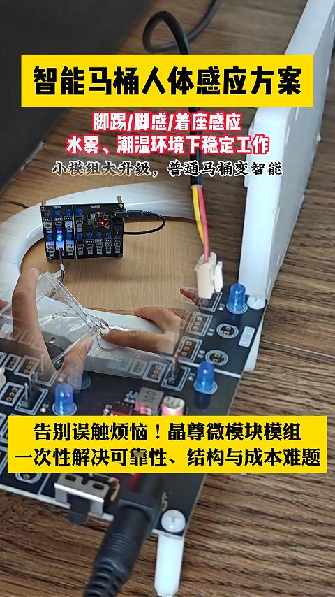 智能马桶人体感应方案 #单片机 #传感器 #工作原理大揭秘 #电子工程师 #产品方案 #集成电路 #嵌入式 