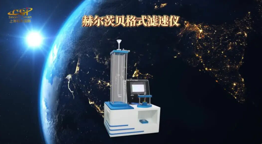 上海程斯 CSI-B013 赫爾茨貝格式濾速儀 GB 10340-2008 指導技術