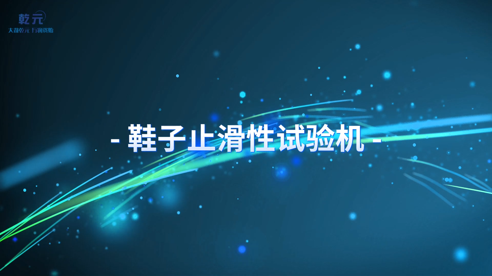 乾元 QY-570A 鞋子止滑性试验机  GB/T 28287 介绍说明