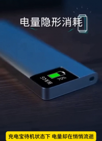 電量隱形消耗？永銘電容解決充電寶待機電量流失難題！#充電寶#漏電流 