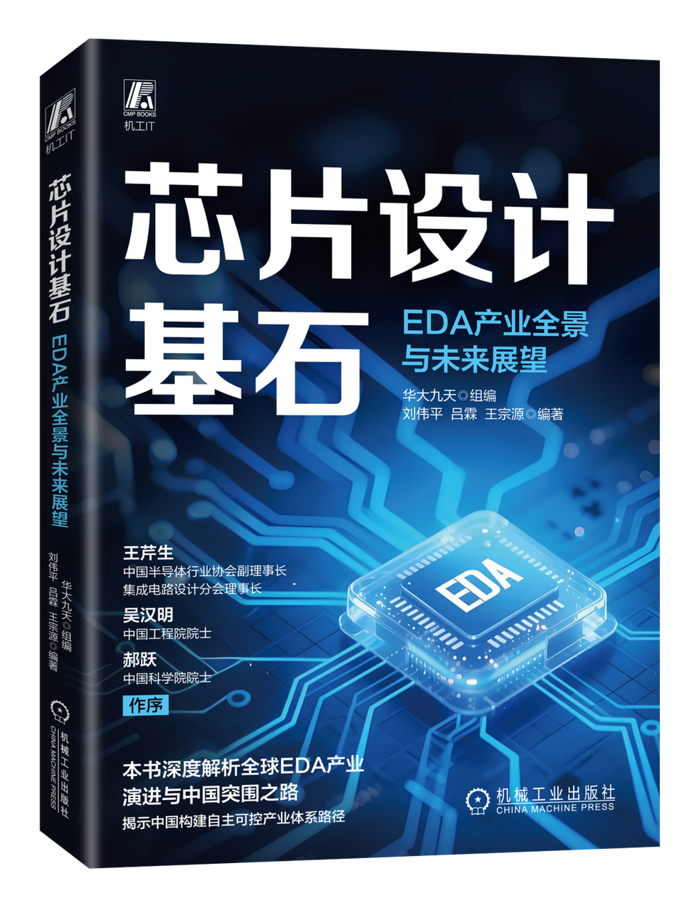 【免費(fèi)送書】一本書吃透千億產(chǎn)值的EDA產(chǎn)業(yè)