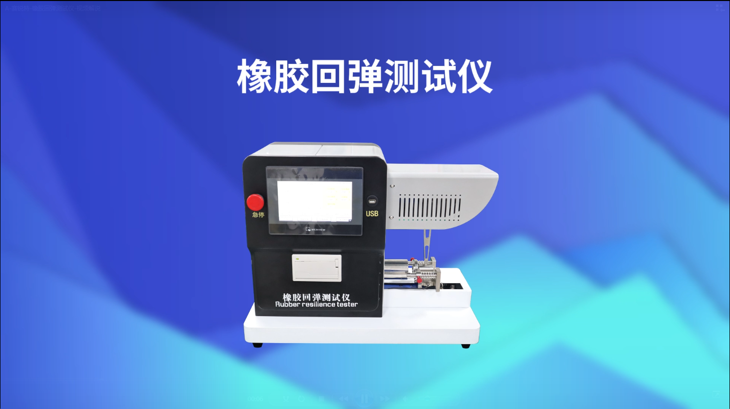 赛锐特 SRT-F916-电子式橡胶回弹仪-DIN 53512-2000#测试仪器 #检测仪器 #仪器厂家 