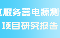 AI 服务器电源测试项目研究报告