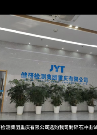 健研檢測集團(tuán)重慶有限公司選購我司耐碎石沖擊試驗機(jī)