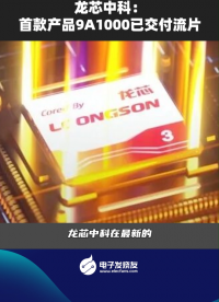 龍芯中科：首款產(chǎn)品9A1000已交付流片