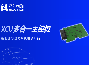 量产交付超50万件！经纬恒润XCU的<b class='flag-5'>集成化</b>破局之路