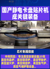 芯片制程微縮，對(duì)封裝精度要求飆升，傳統(tǒng)方式難滿足，靜電卡盤貼片機(jī)成關(guān)鍵裝備，但技術(shù)長(zhǎng)期被國際巨頭壟斷。