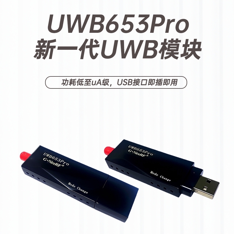 UWB653PRO通信模块