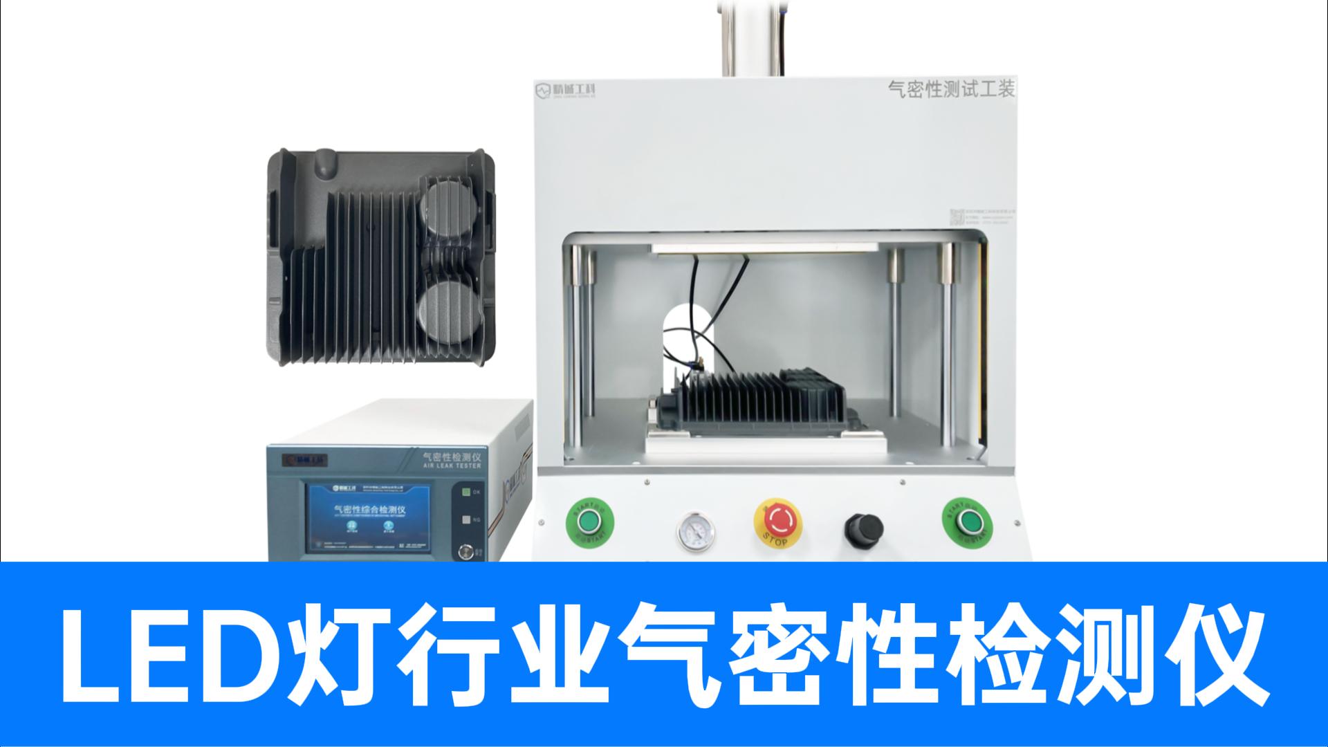 一臺氣密性檢測儀測兩款產(chǎn)品？LED散熱器密封性測試也能這么省
#氣密性檢測儀 #led燈 #氣密性測試設(shè)備 