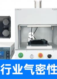 一臺氣密性檢測儀測兩款產品？LED散熱器密封性測試也能這么省
#氣密性檢測儀 #led燈 #氣密性測試設備 