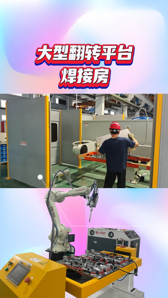 箱体大型翻转平台激光焊接房！#激光焊接机 #机器人激光焊接 #双工位翻转平台 #非标定制 