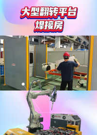 箱體大型翻轉平臺激光焊接房！#激光焊接機 #機器人激光焊接 #雙工位翻轉平臺 #非標定制 