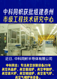 半導(dǎo)體產(chǎn)業(yè)再添“芯”動(dòng)力！中科同幟獲批組建泰州市級(jí)工程技術(shù)研究中心