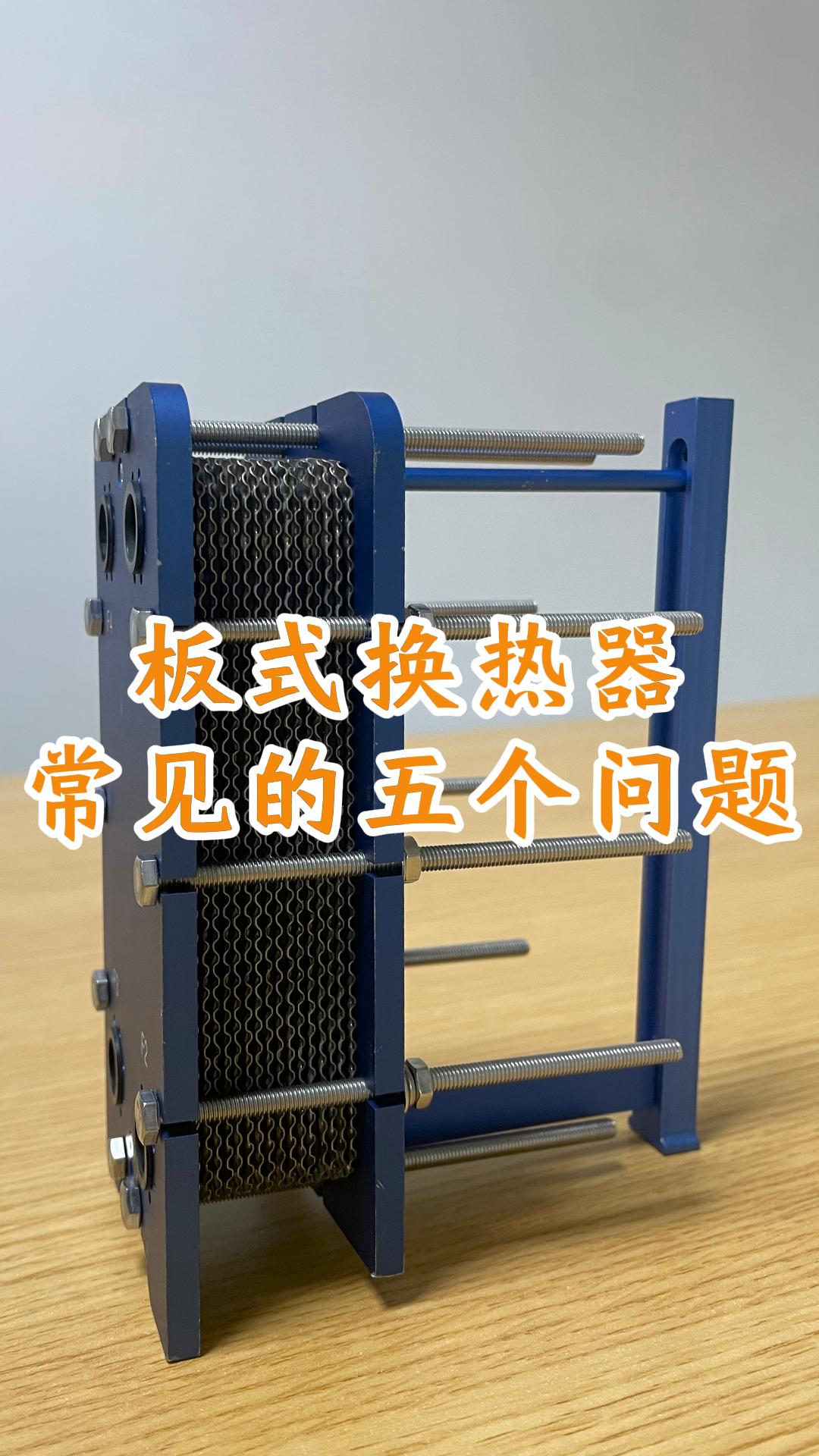 板式换热器常见的五个问题，如何让解决#换热器 #板式换热器维修 #钎焊换热器 