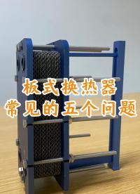 板式换热器常见的五个问题，如何让解决#换热器 #板式换热器维修 #钎焊换热器 