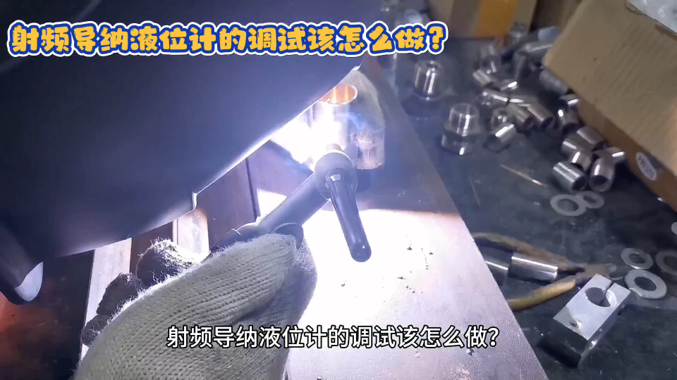 射频导纳液位计的调试该怎么做？