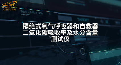 上海程斯 CSI-X028 隔絕式氧氣呼吸器和自救器二氧化碳吸收率及水分含量測試儀 MT454-2008