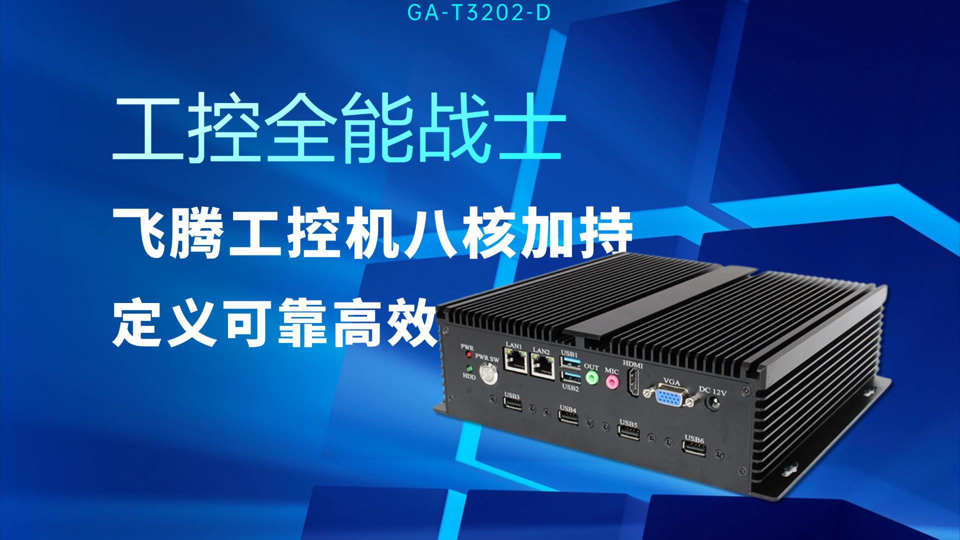 工控全能战士！飞腾工控机八核加持，定义可靠高效#工控机 #国产工控机 #飞腾工控机 