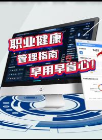 企業職業健康管理指南，早用早省心！#涉害企業職業健康 #職業衛生#避坑指南#企業管理#職業病預防 