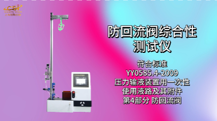 上海程斯 CSI-Z217 防回流阀综合性测试仪 YY0585.4-2009 测试原理