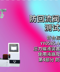 上海程斯 CSI-Z217 防回流阀综合性测试仪 YY0585.4-2009 测试原理