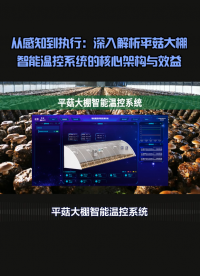 全場(chǎng)景適配指南：平菇大棚智能溫控系統(tǒng)落地場(chǎng)景詳解 #農(nóng)業(yè)物聯(lián)網(wǎng) #物聯(lián)網(wǎng) 
