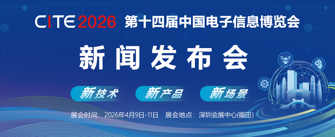 以“新”為擎 智匯灣區(qū)—— CITE 2026蓄勢待發(fā)