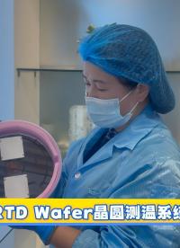 瑞樂(lè)半導(dǎo)體——RTD Wafer晶圓測(cè)溫系統(tǒng)#晶圓檢測(cè) #晶圓測(cè)溫 #晶圓制造過(guò)程 