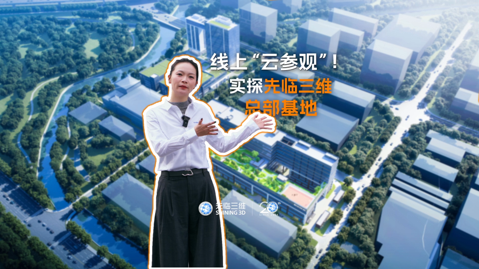 线上“云参观”！带您实探先临三维总部基地，了解三维扫描技术领域国家级制造业单项冠军企业的背后阵容