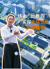 線上“云參觀”！帶您實探先臨三維總部基地，了解三維掃描技術(shù)領(lǐng)域國家級制造業(yè)單項冠軍企業(yè)的背后陣容
