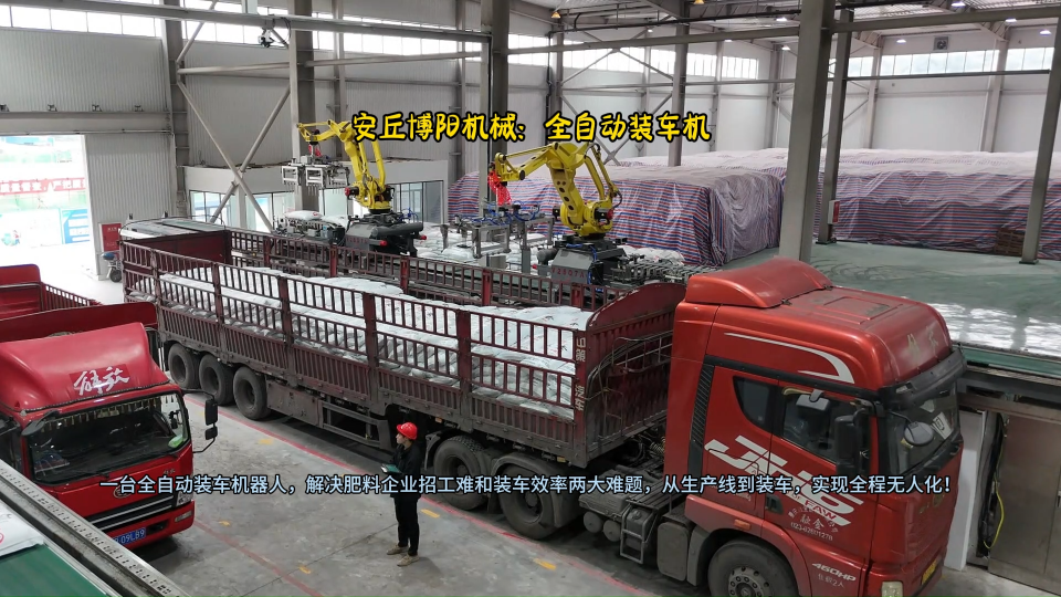 高栏车全自动装车机器人  袋装尿素自动装车系统 #无人化自动装车机 