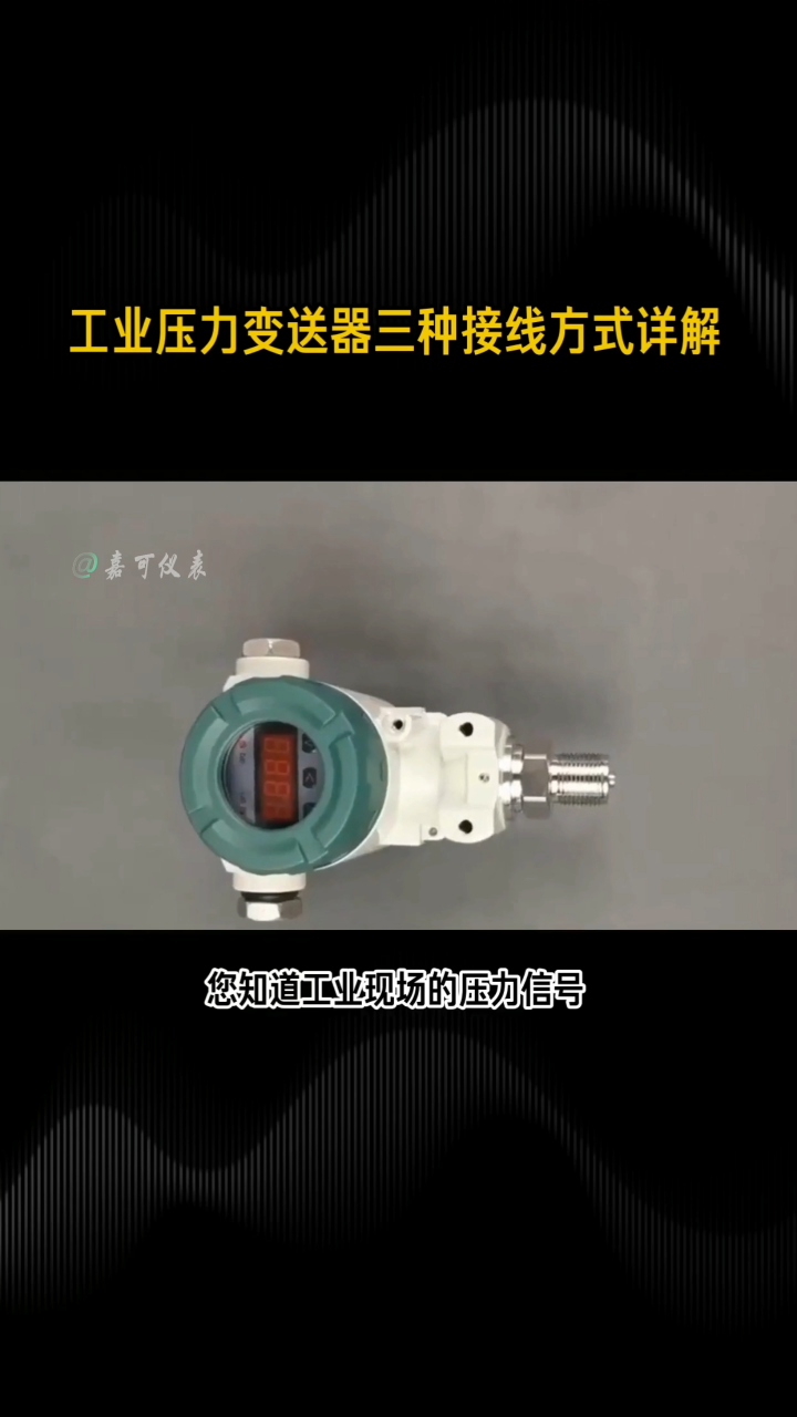 工业压力变送器三种接线方式详解#农业物联网 #专科生 #plc教学 #警车灯电路 #溶氧仪校准 #智慧能源 