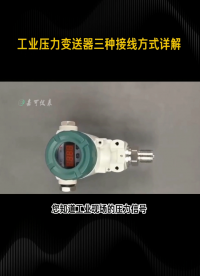 工業(yè)壓力變送器三種接線方式詳解#農(nóng)業(yè)物聯(lián)網(wǎng) #專科生 #plc教學(xué) #警車燈電路 #溶氧儀校準(zhǔn) #智慧能源 