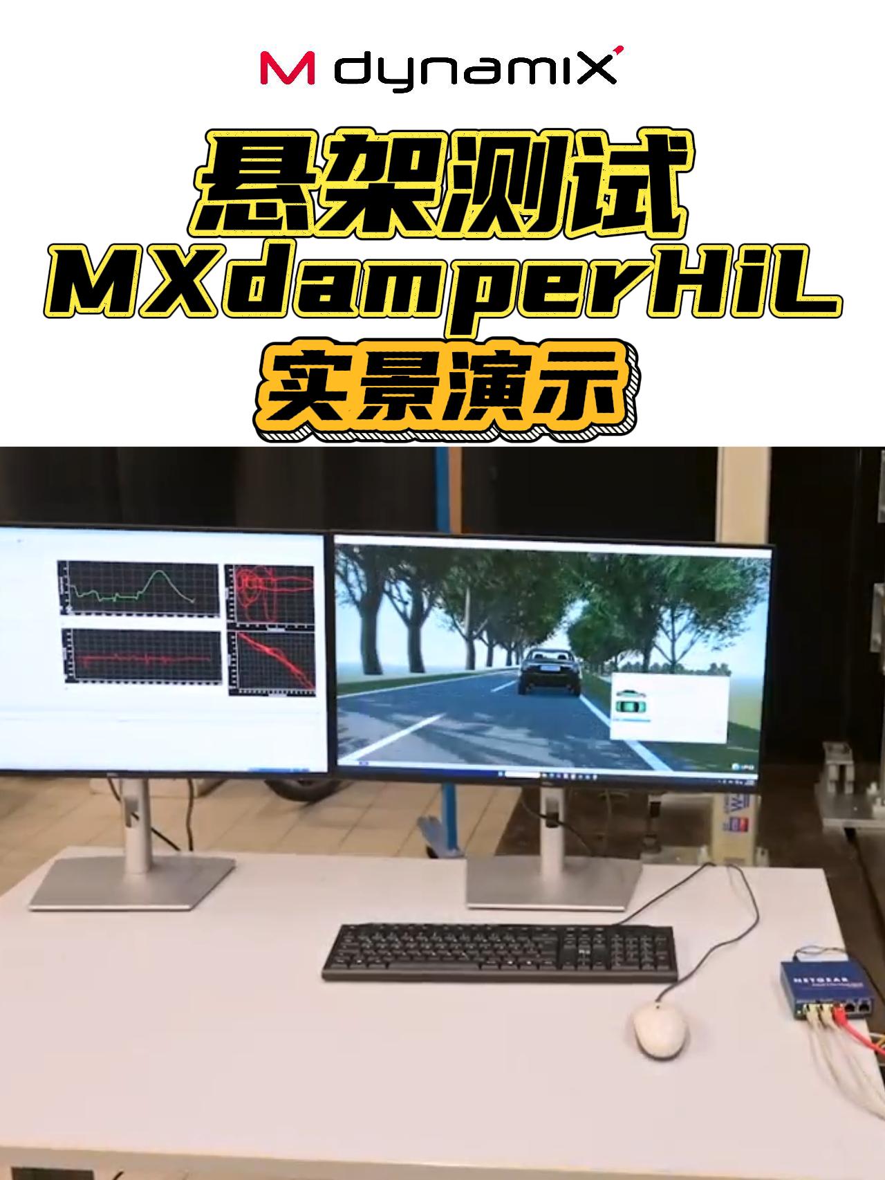 德国MXdamperHiL助力下一代悬架系统实现更快速、更可靠的开发验证。#线控底盘 #VTHiL 