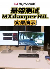 德國MXdamperHiL助力下一代懸架系統實現更快速、更可靠的開發驗證。#線控底盤 #VTHiL 