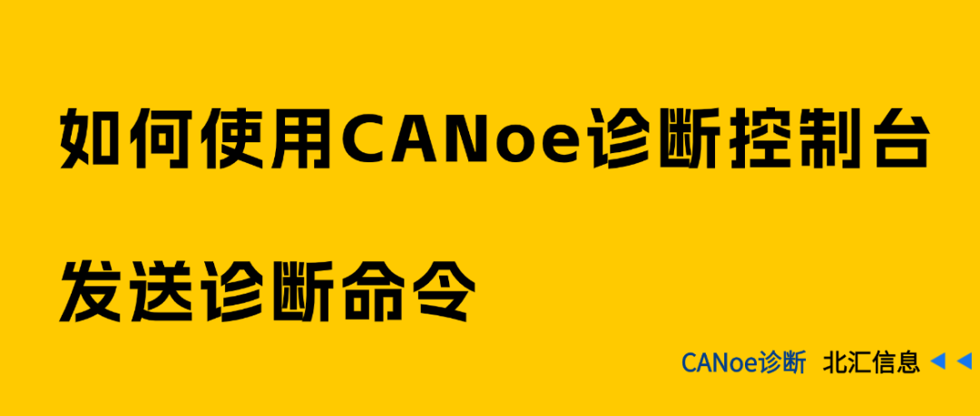 如何使用CANoe诊断控制台发送诊断命令