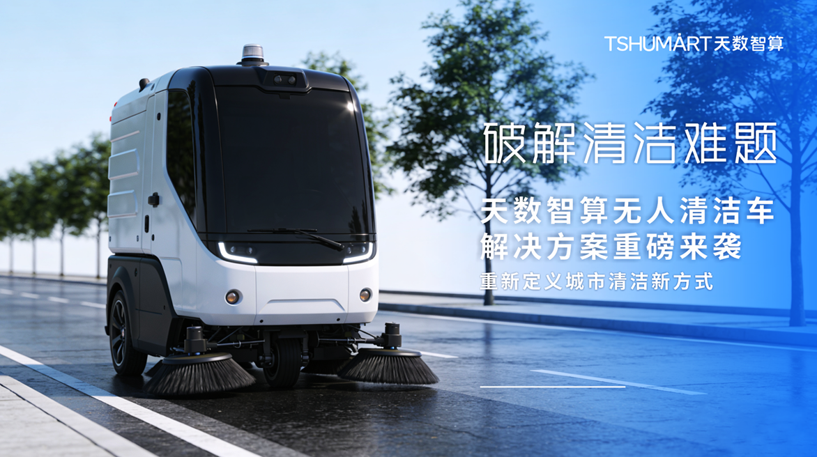 破解清洁难题！天数智算无人清洁车解决方案重磅来袭，重新定义城市清洁新方式​