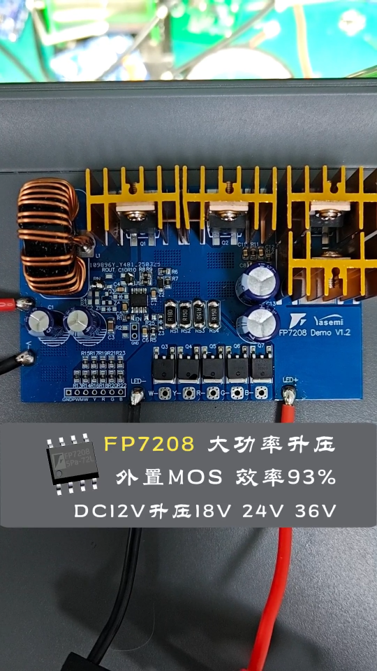 DC12V升压18V,24V,36V选型指南——FP7208大功率外置升压驱动芯片，最大功率200瓦93%效率