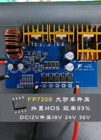 DC12V升壓18V,24V,36V選型指南——FP7208大功率外置升壓驅(qū)動(dòng)芯片，最大功率200瓦93%效率
