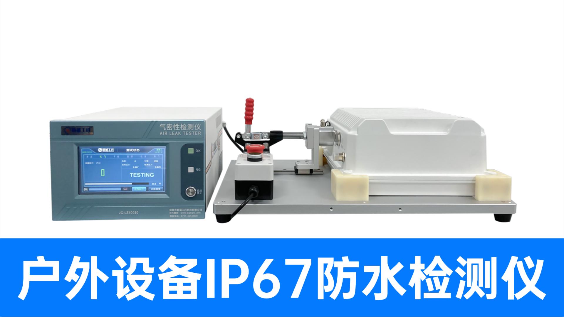 戶外設(shè)備5G網(wǎng)關(guān)/LoRaWAN怎么測？高性價(jià)比氣密性解決方案來了
#氣密性檢測儀 #物聯(lián)網(wǎng) #氣密性測試儀 