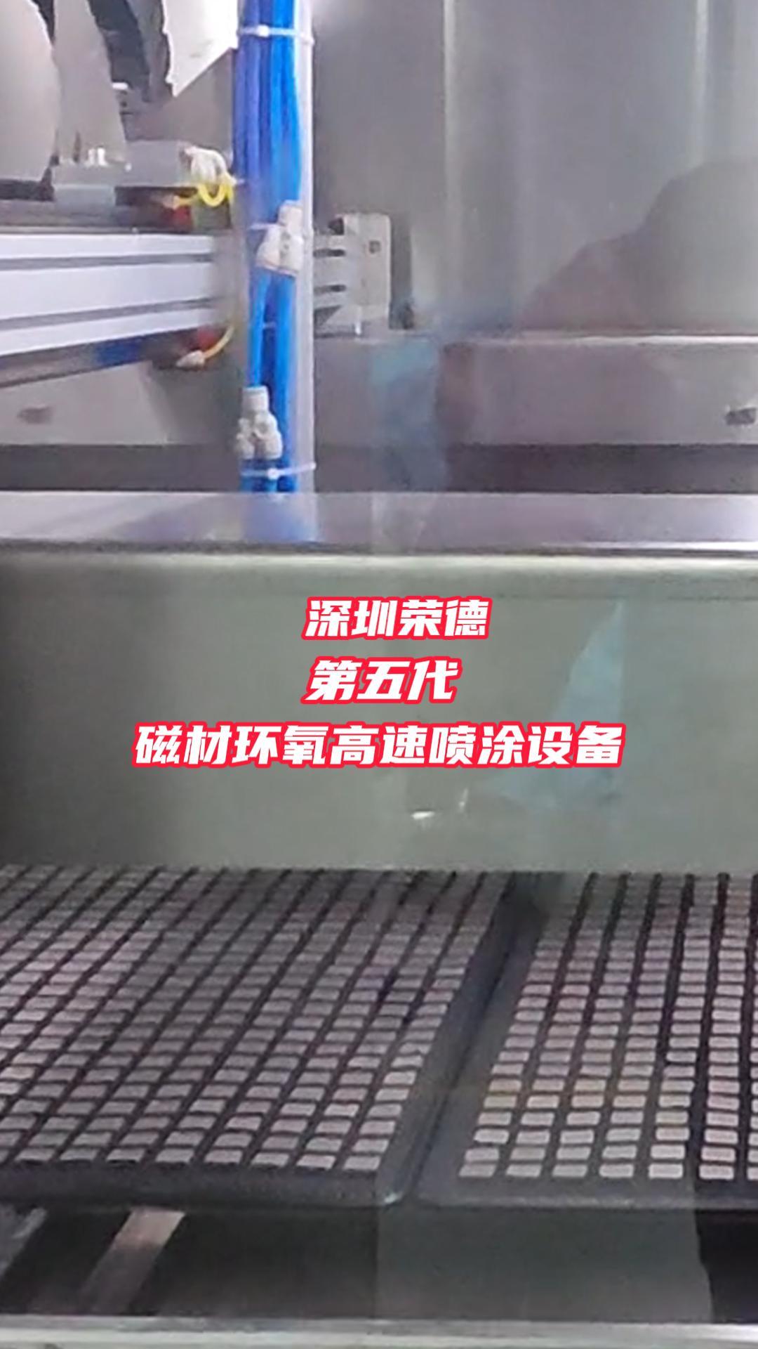 钕铁硼稀土永磁体表面涂覆，晶界扩散，镝铽渗透，环氧防腐漆喷涂自动化生产线