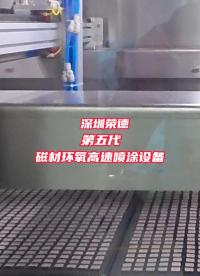 釹鐵硼稀土永磁體表面涂覆，晶界擴(kuò)散，鏑鋱滲透，環(huán)氧防腐漆噴涂自動化生產(chǎn)線