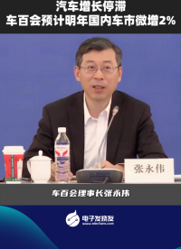 汽车增长停滞，车百会预计明年国内车市微增2%