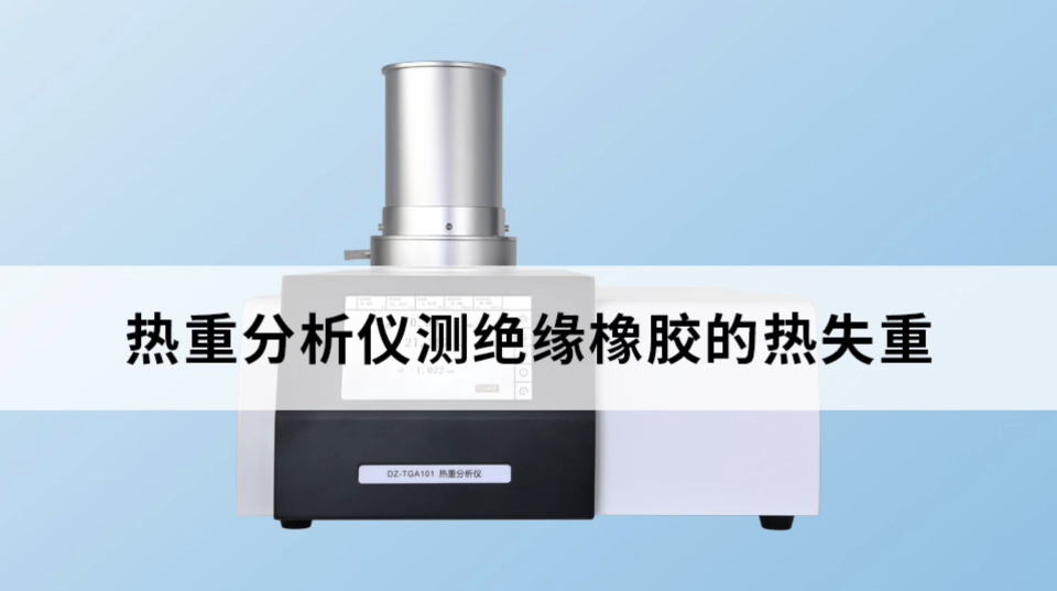 熱重分析儀測絕緣橡膠的熱失重 #熱重分析儀 #