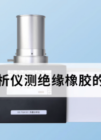 熱重分析儀測絕緣橡膠的熱失重 #熱重分析儀 #