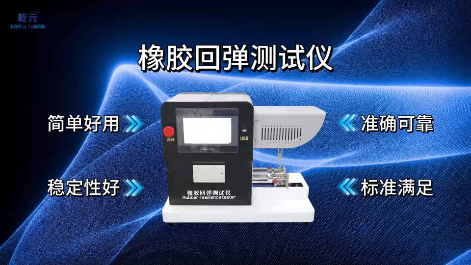 乾元 QY-F916 橡胶回弹测试仪 IS04662-1986 说明方案