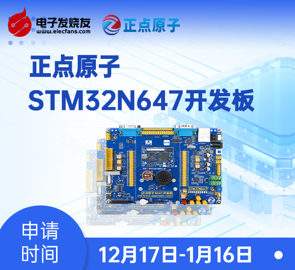 【免费评测】正点原子STM32N647开发板免费试用