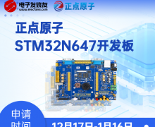 【免费评测】正点原子STM32N647开发板免费试用